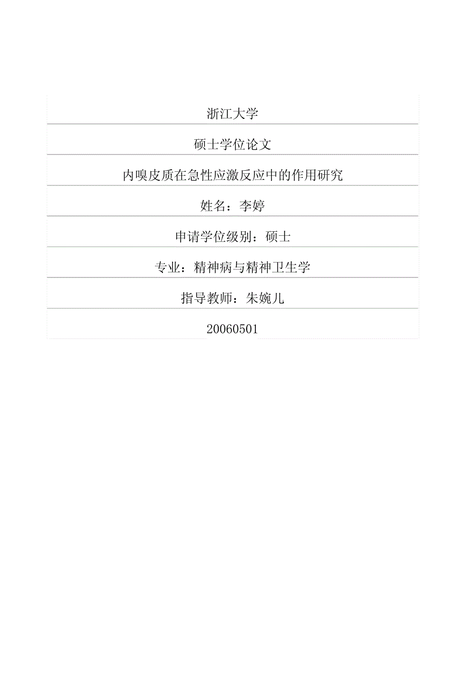 内嗅皮质在急性应激反应中的作用研究_第1页