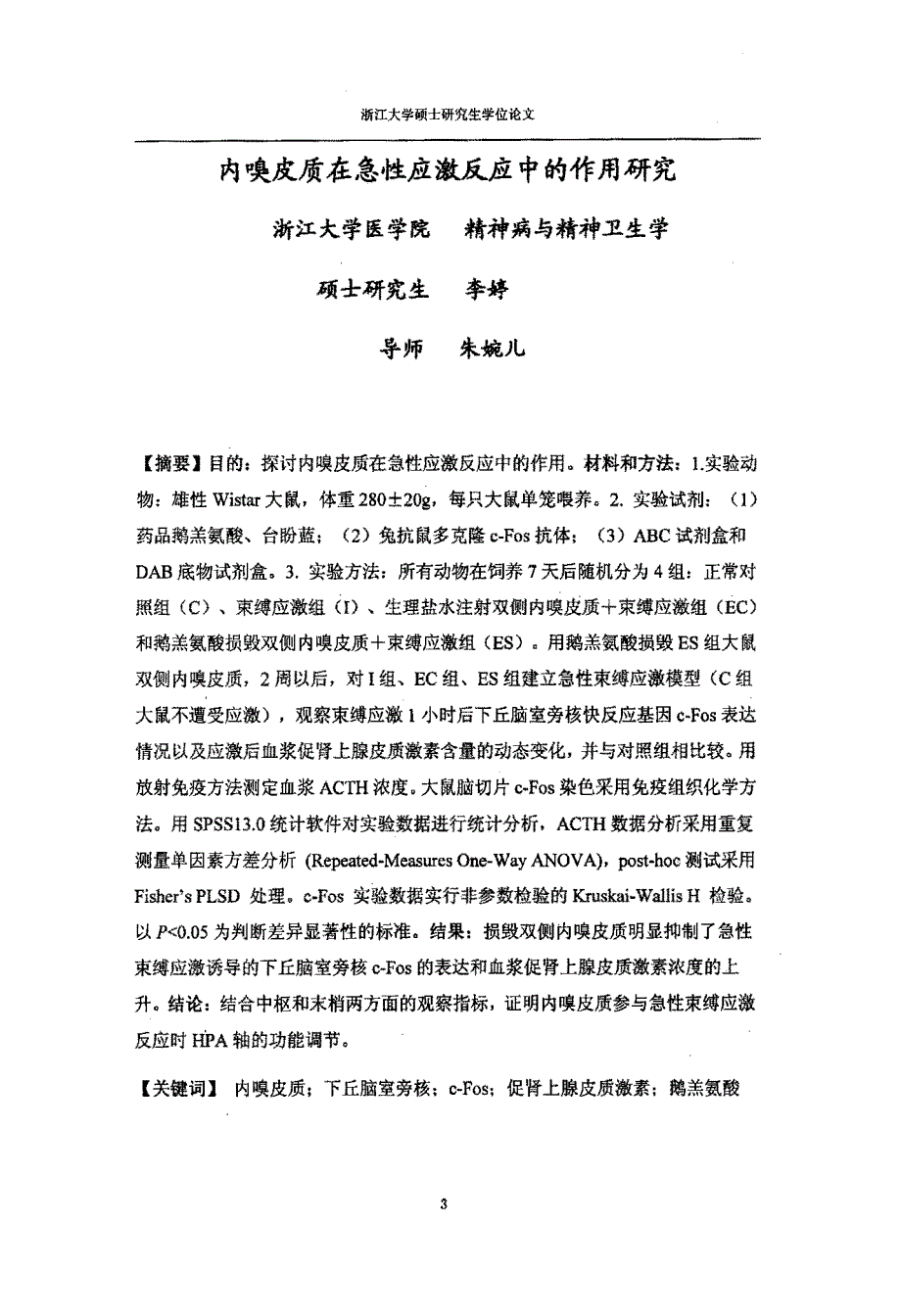 内嗅皮质在急性应激反应中的作用研究_第4页