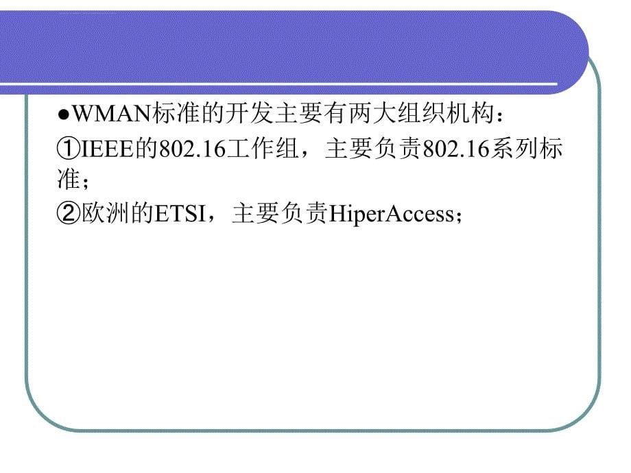 无线城域网2011ppt培训课件_第5页