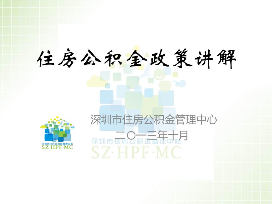 深圳住房公积金政策讲解——刘蕾ppt培训课件_第1页