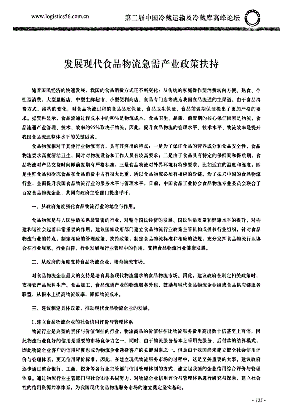 发展现代食品物流急需产业政策扶持_第1页