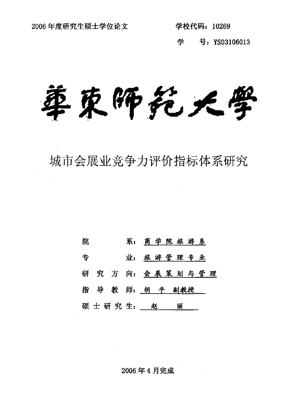 城市会展业竞争力评价指标体系研究_第1页