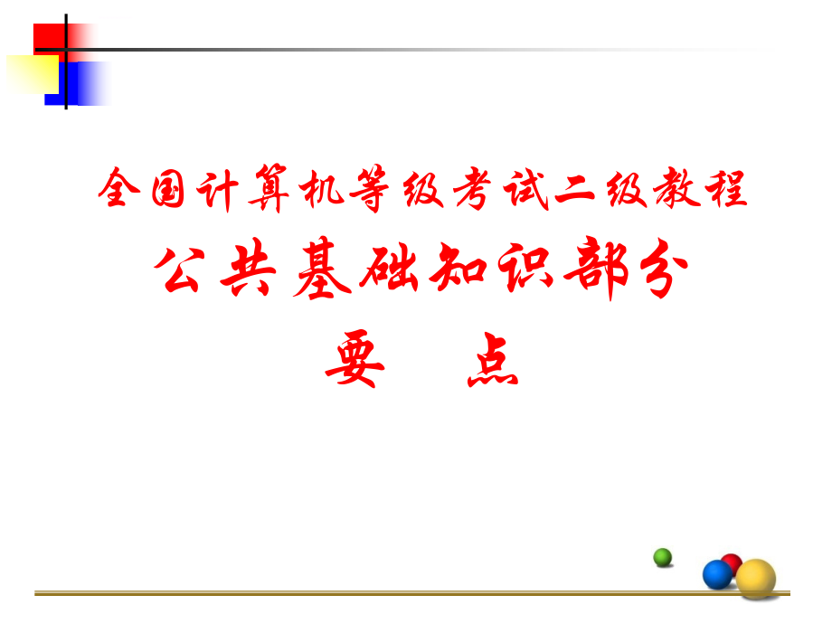 计算机二级考试公共基本知识(完整ppt培训课件_第1页