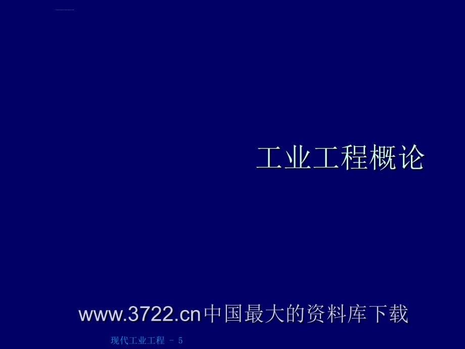 现代工业工程及统计过程控制ppt培训课件_第5页