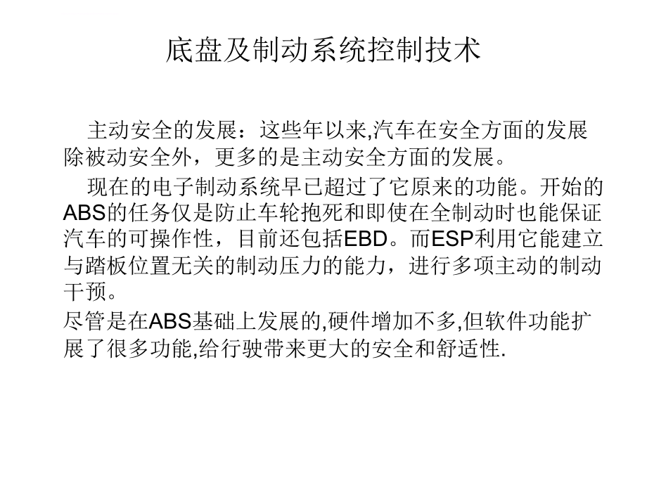 底盘部分电子控制技术ppt培训课件_第1页