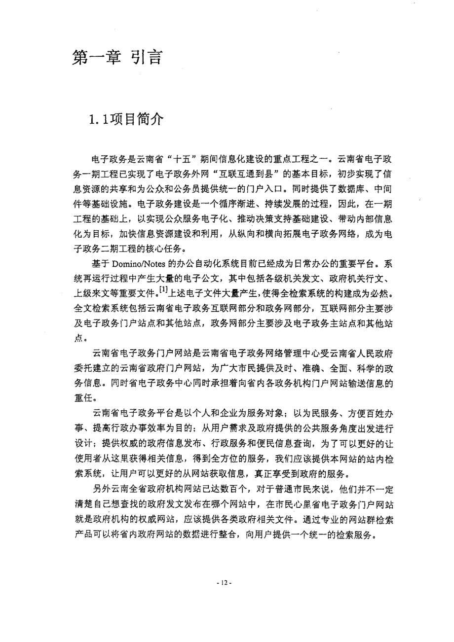 云南省电子政务工程全文检索系统的研究与设计开发_第4页