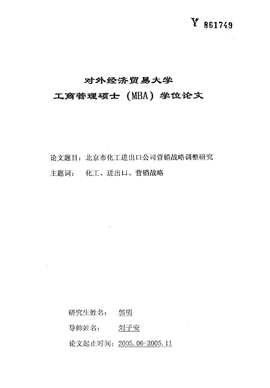 北京市化工进出口公司营销战略调整研究_第1页