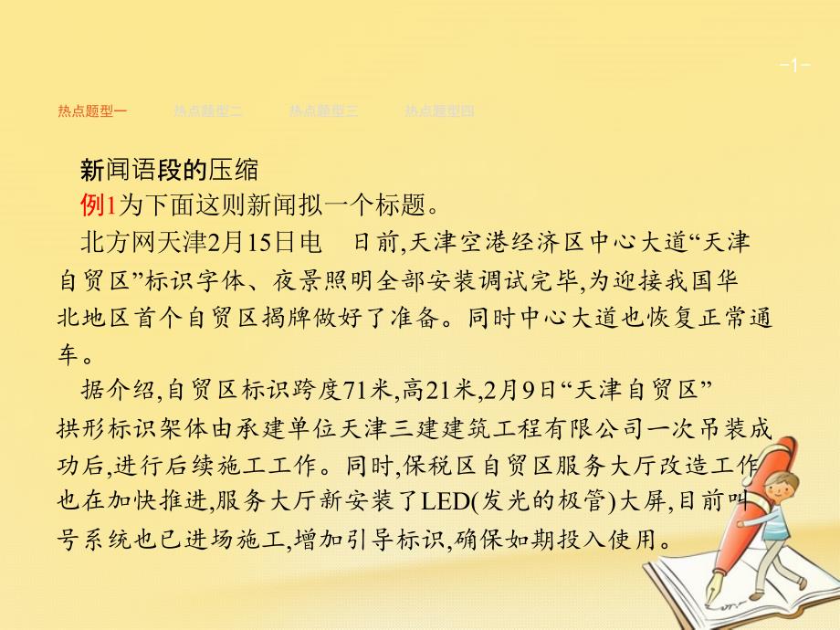 天津市2018届高考语文二轮复习 1.5.2 压缩语段课件_第1页