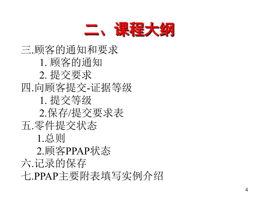 生产件批准程序ppt培训课件_第4页