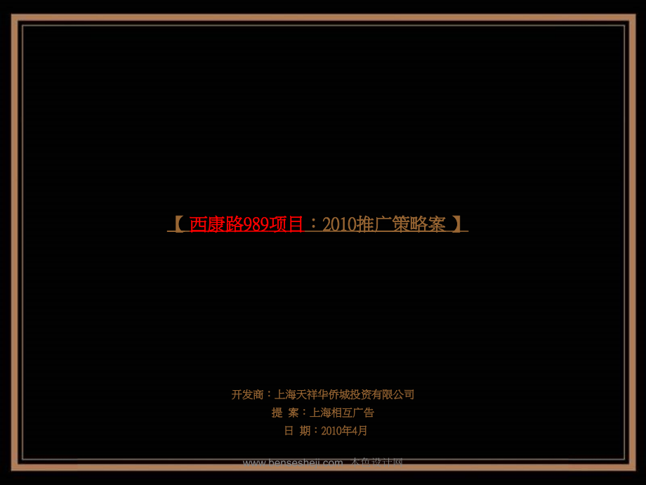 相互广告：上海西康路989项目推广ppt培训课件_第2页