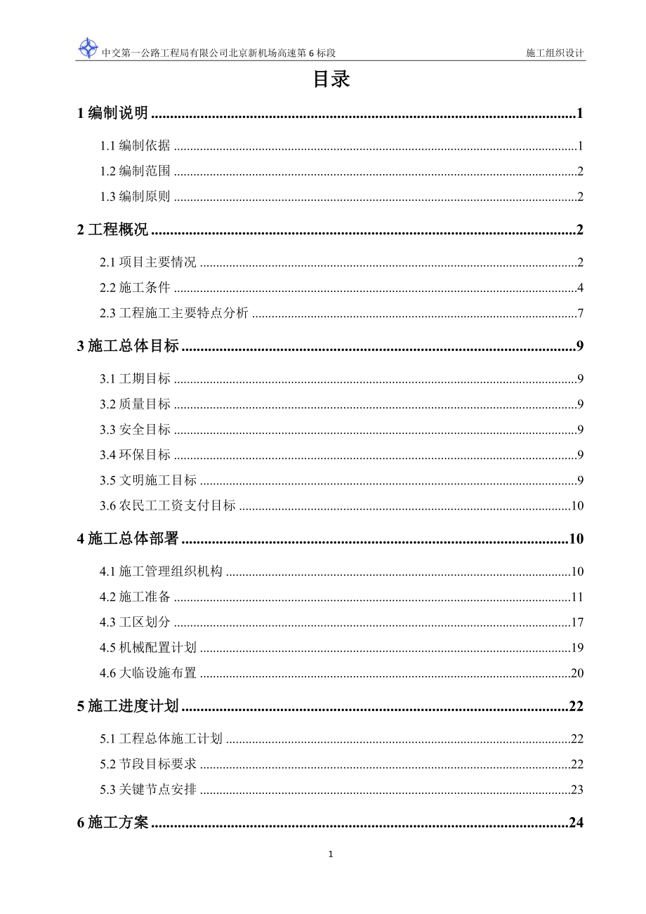 机场高速施工组织设计1-18_第2页