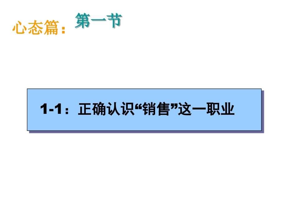 最系统销售培训资料ppt培训课件_第5页