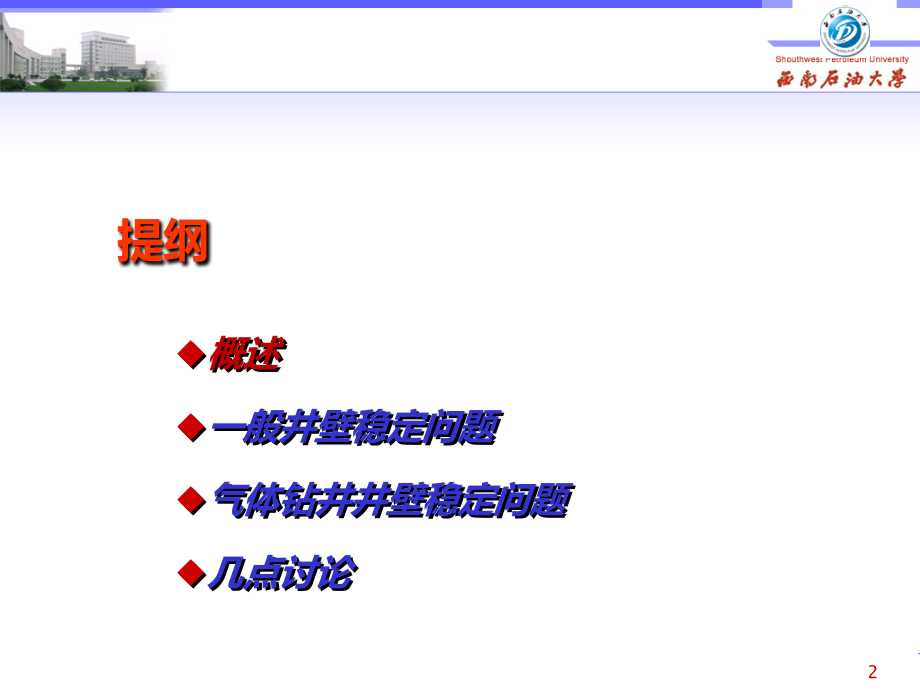 油气井井壁稳定研究讲座ppt培训课件_第2页