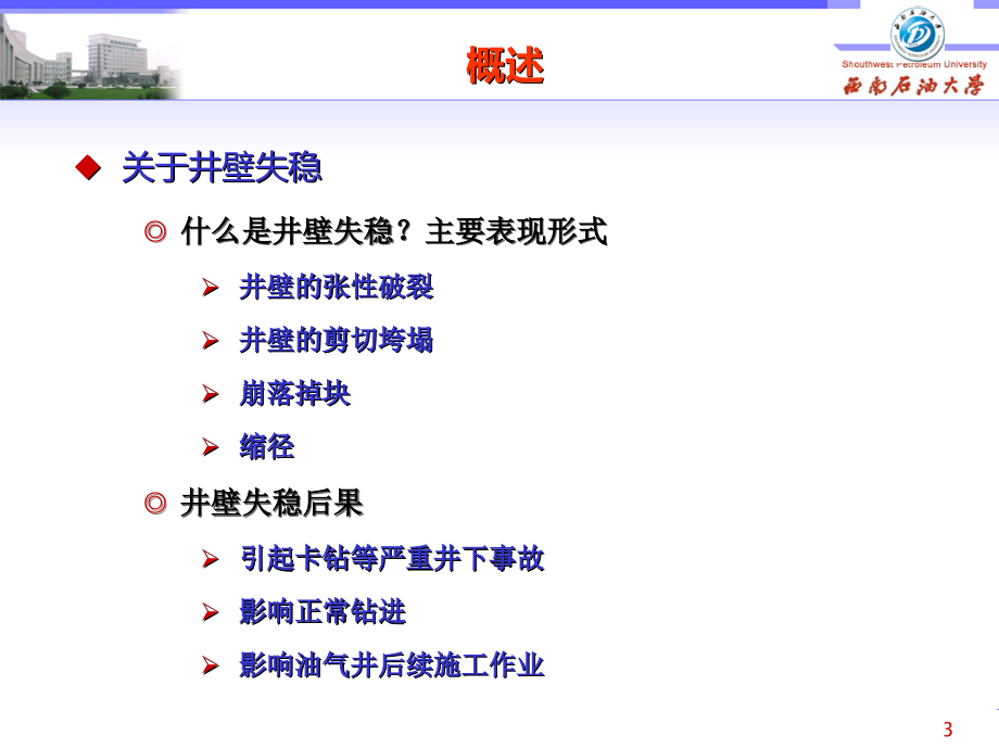 油气井井壁稳定研究讲座ppt培训课件_第3页
