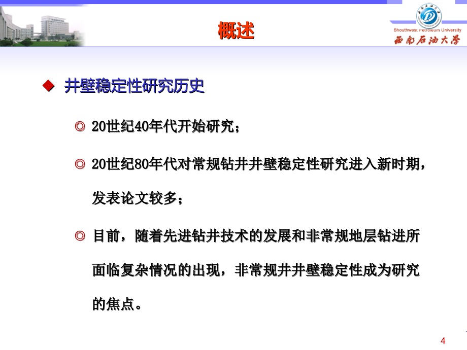 油气井井壁稳定研究讲座ppt培训课件_第4页