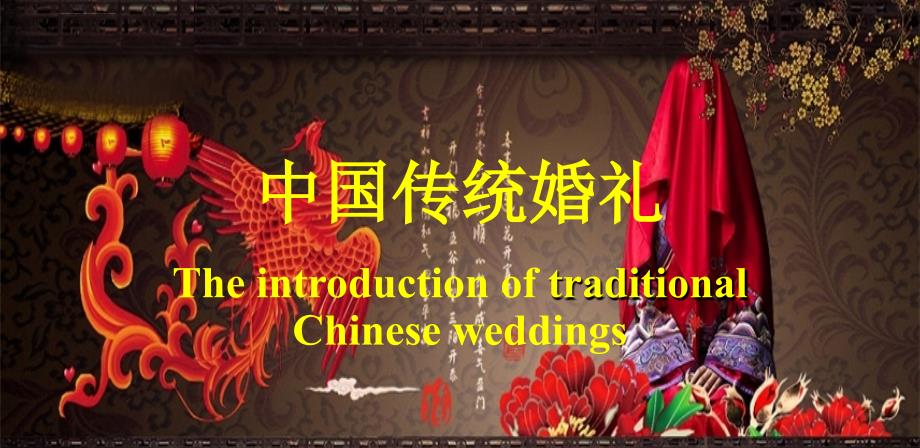 中式传统婚礼英文ppt培训课件_第1页