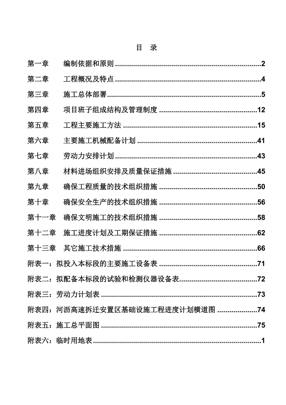 高速拆迁安置区基础设施工程施工组织设计1_第1页