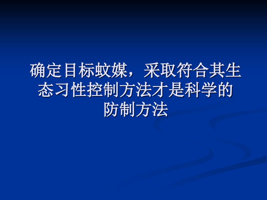 登革热蚊媒的科学控制与策略_第4页