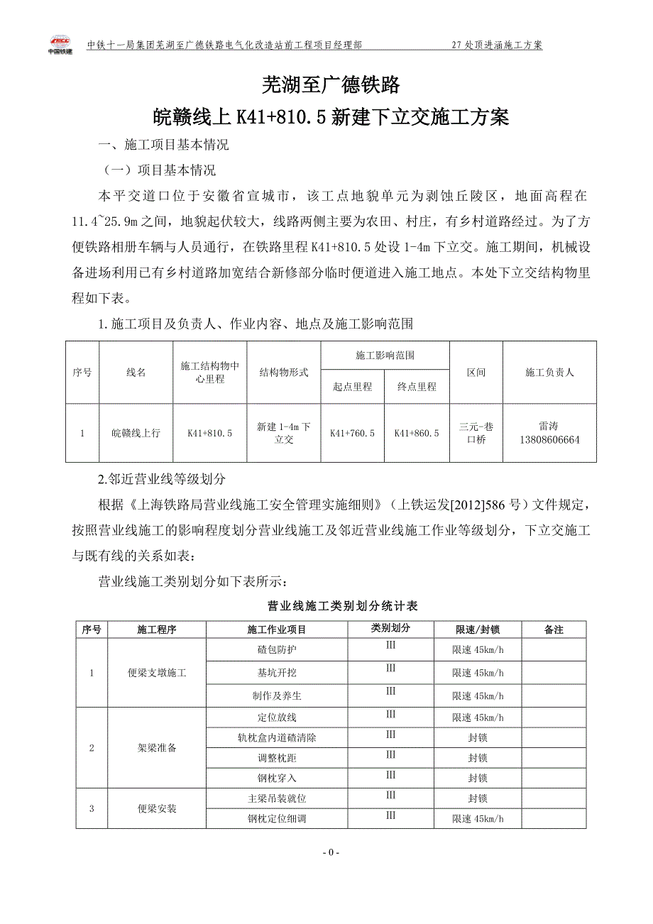 铁路电气化改造站前工程项目铁路下立交27处顶进涵施工方案_第3页