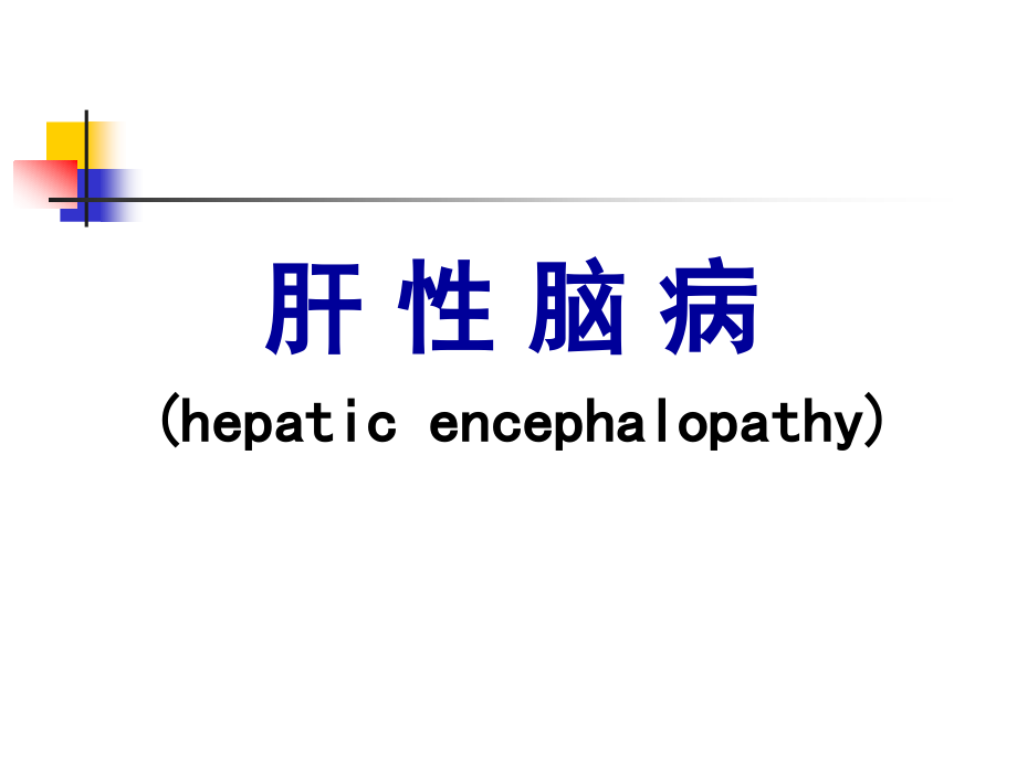 肝性脑病新医学PPT_第1页