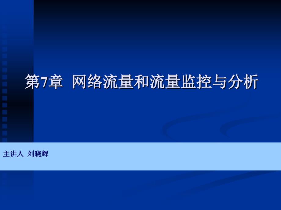 网络流量和流量监控与分析ppt培训课件_第1页