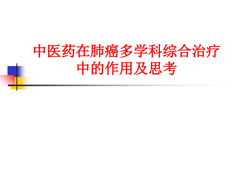 中医药在肺癌多学科综合治疗中的作用及思考课件_第1页