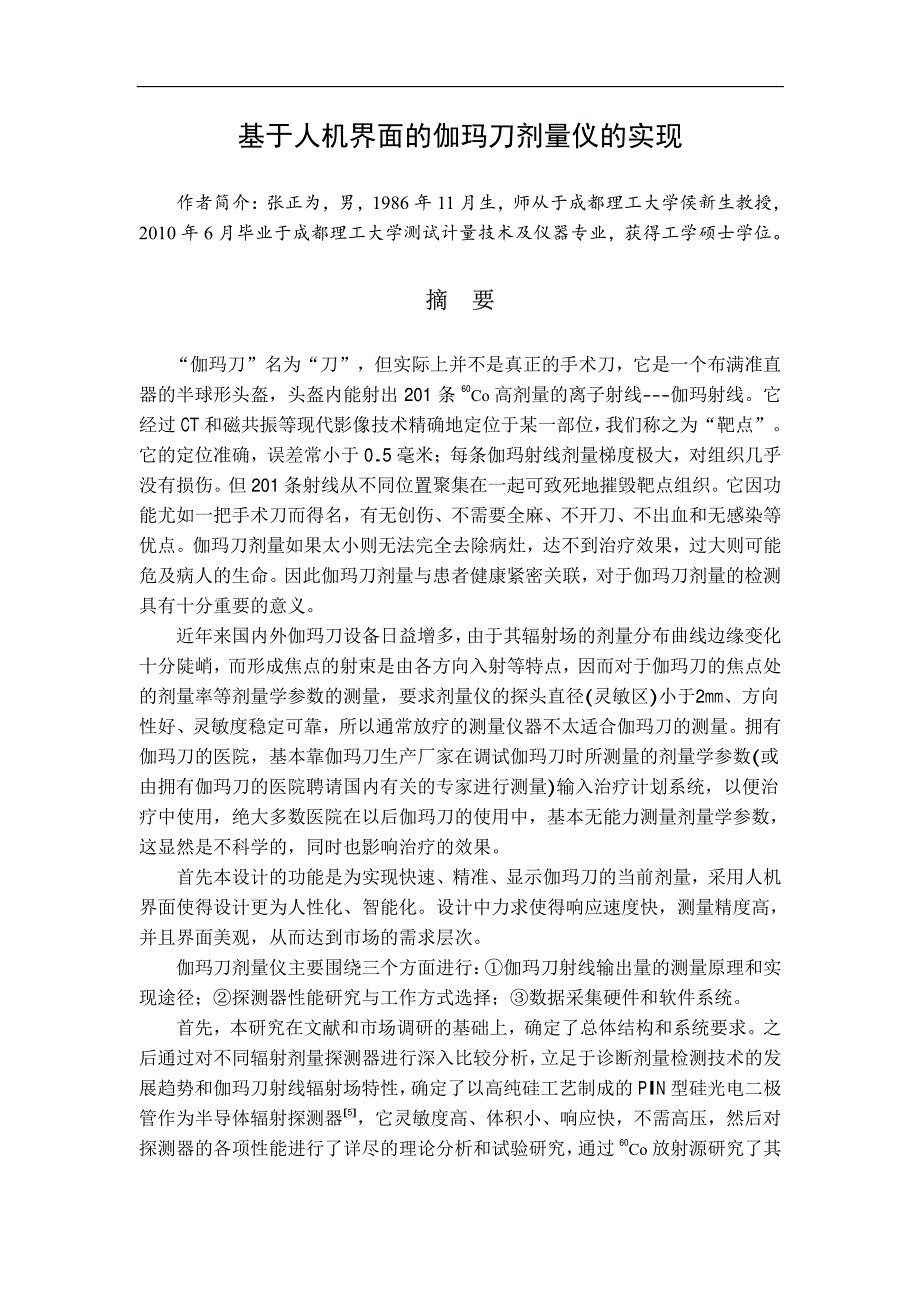 基于人机界面的伽玛刀剂量仪的实现_第2页