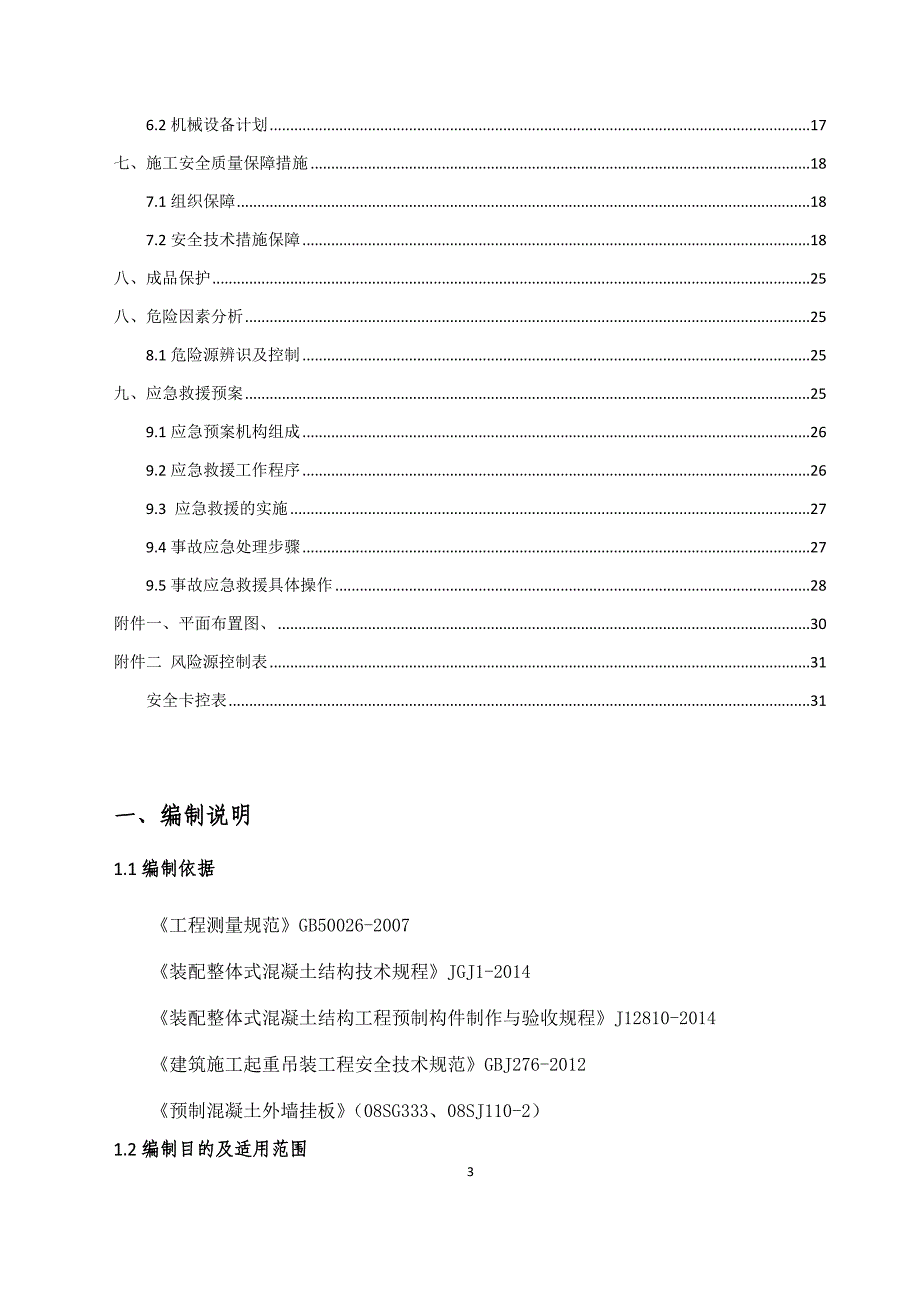 第二实验小学扩建工程教学实验楼（建筑产业化）工程预制外墙板安装方案_第3页