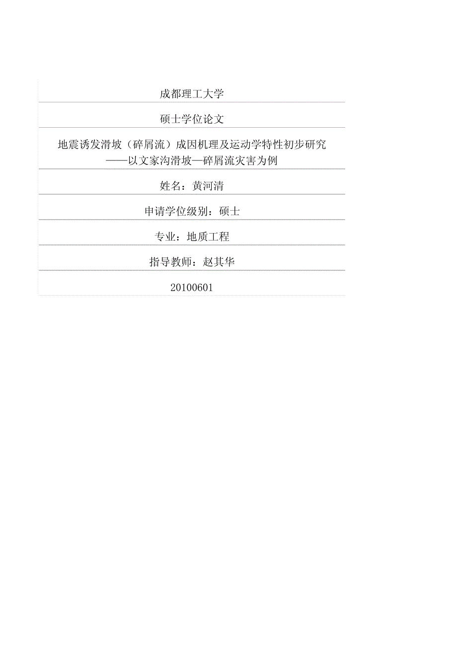 地震诱发滑坡(碎屑流)成因机理及运动学特性初步研究——以文家沟滑坡—碎屑流灾害为例_第1页