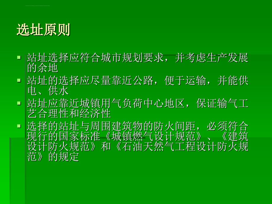 汽车加油加气站站址选择材料（工艺ppt培训课件_第2页