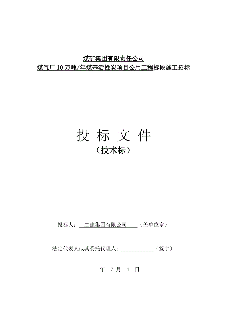 煤气厂10万吨_年煤基活性炭项目公用工程标段施工技术标施工组织设计方案_第1页