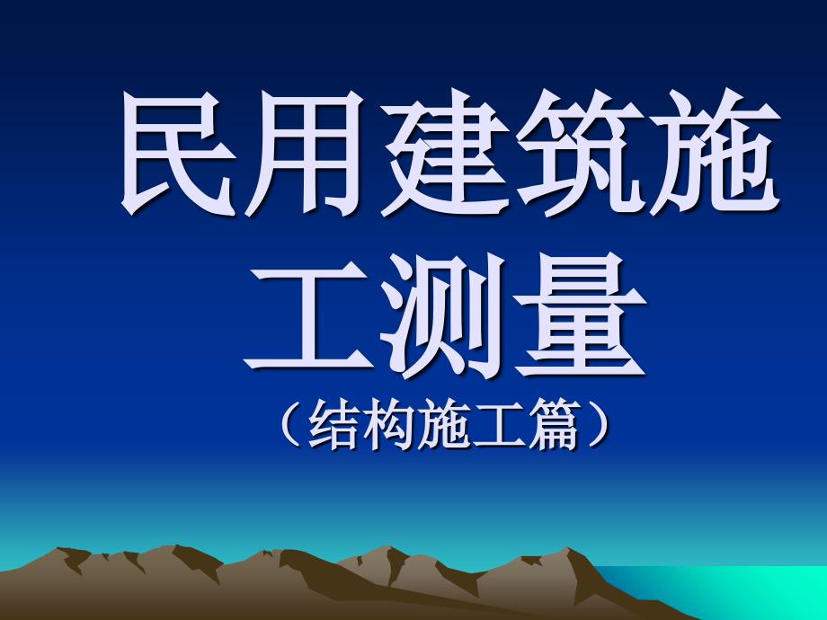 民用建筑施工测量详解ppt培训课件_第1页