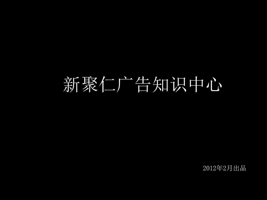 新聚仁广告知识中心100个创意名片设计ppt培训课件_第1页