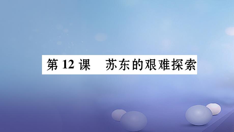 九年级历史下册第3单元第12课苏东的艰难探索作业课件北师大版_第1页