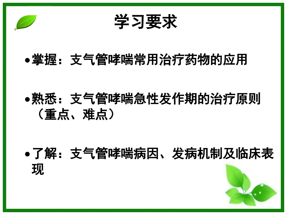 支气管哮喘的药物治疗课件_第2页