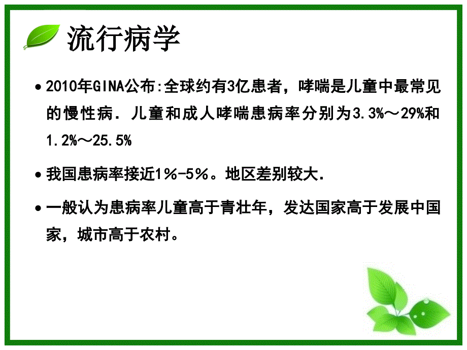 支气管哮喘的药物治疗课件_第3页