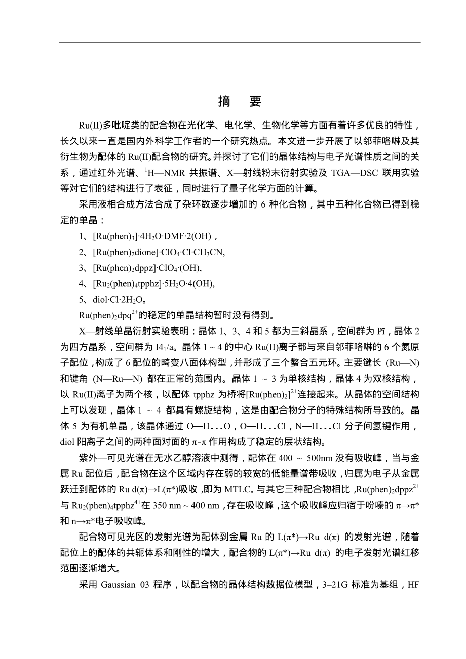 Ru(Ⅱ)多吡啶类化合物的合成、晶体结构与光学性质研究_第2页