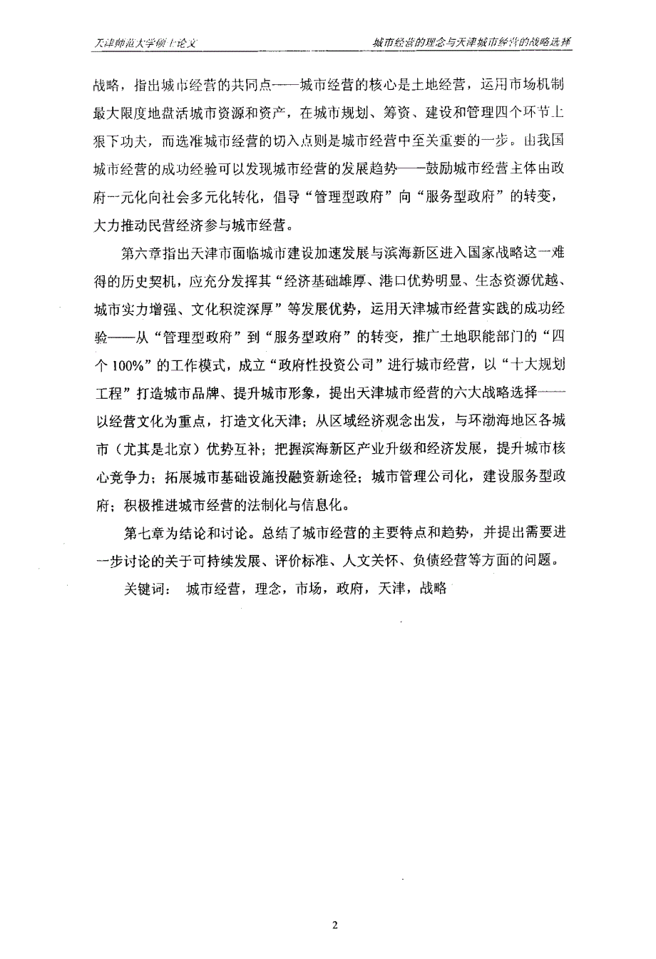 城市经营的理念与天津城市经营的战略选择_第3页