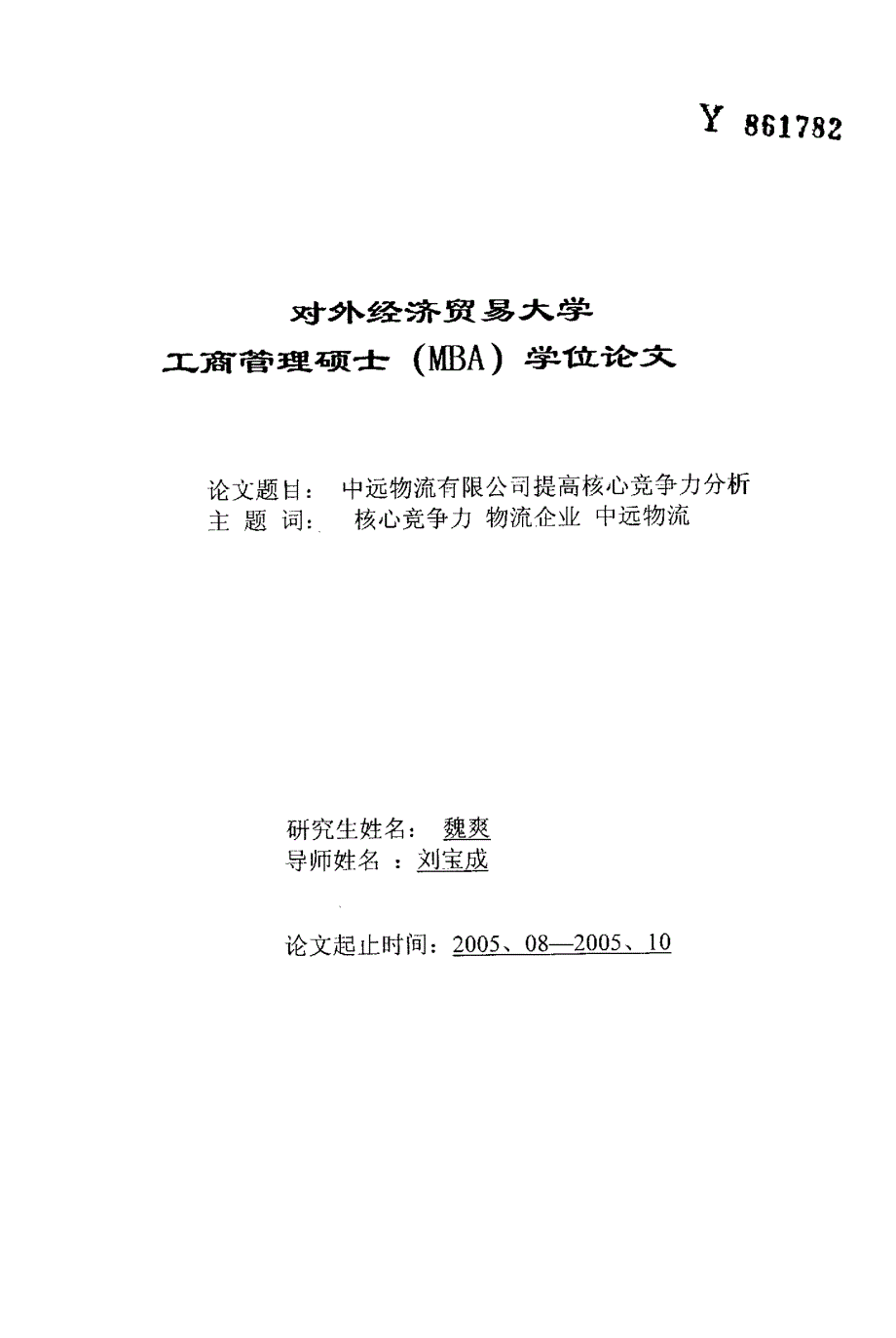 中远物流有限公司提高核心竞争力分析_第1页