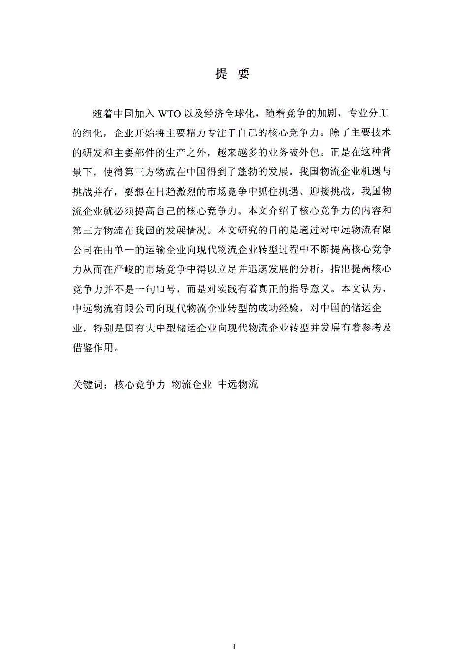 中远物流有限公司提高核心竞争力分析_第2页