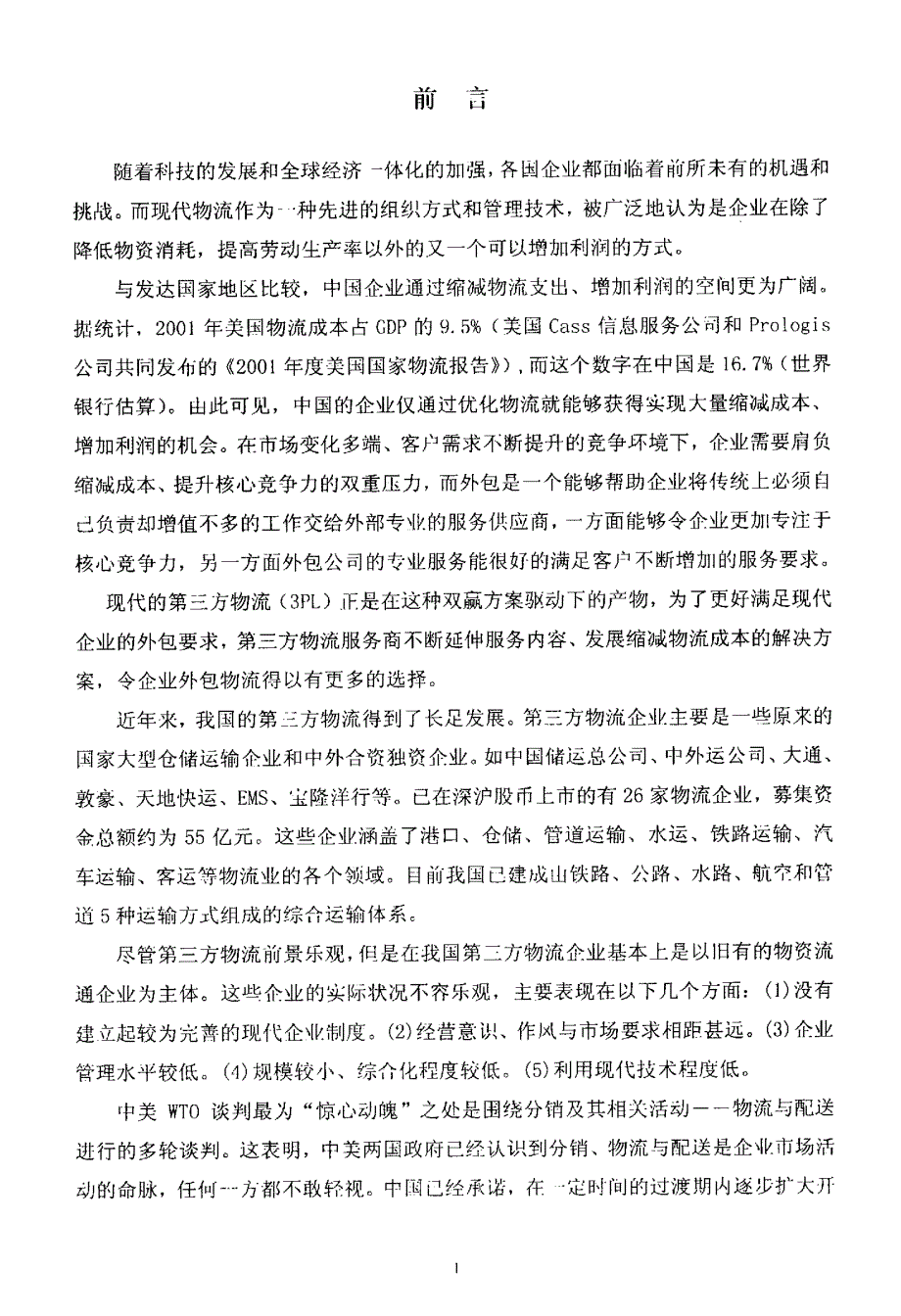 中远物流有限公司提高核心竞争力分析_第4页