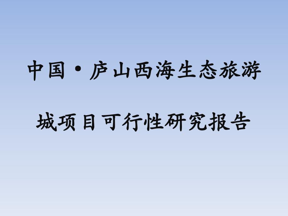 中国·庐山西海_生态旅游项目可行性研究报告_第1页