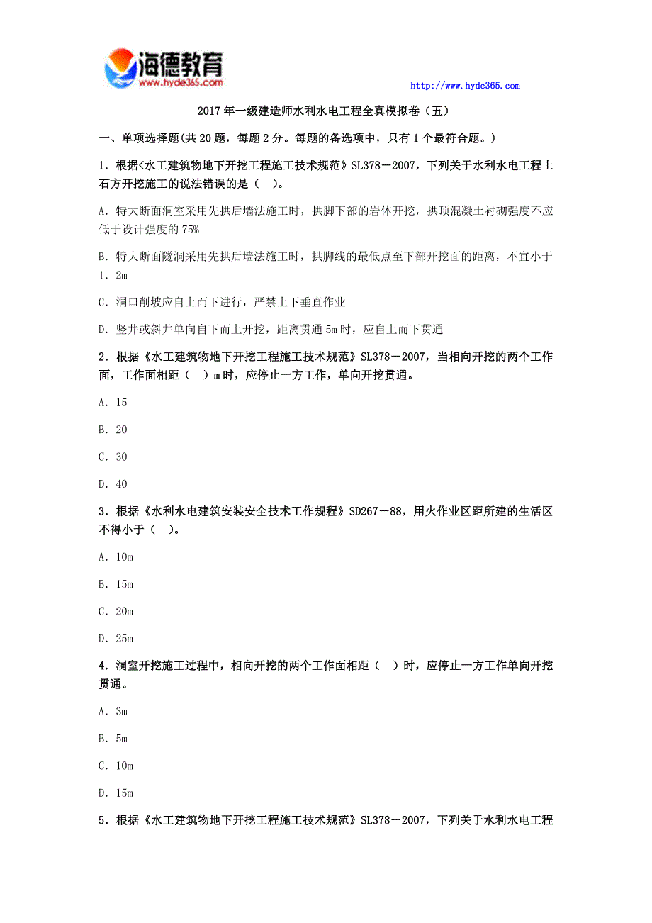 一建造师水利水电工程全真模拟五_第1页