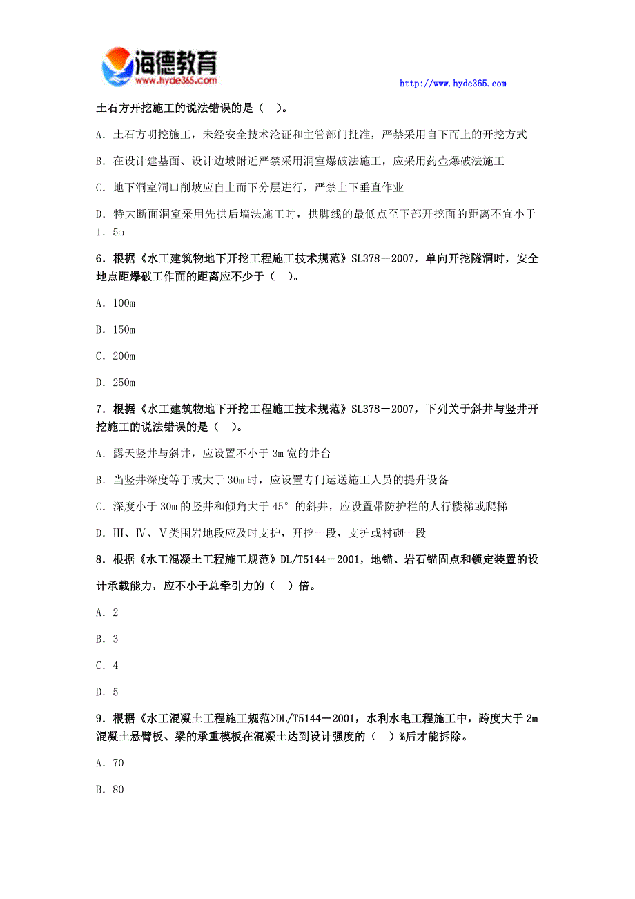 一建造师水利水电工程全真模拟五_第2页