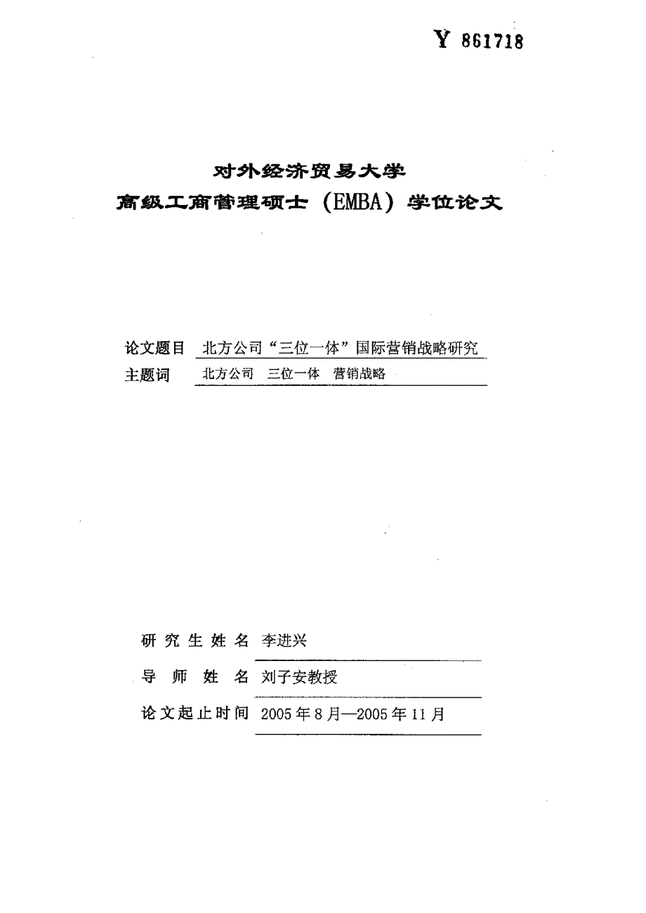 北方公司“三位一体”国际营销战略研究_第1页