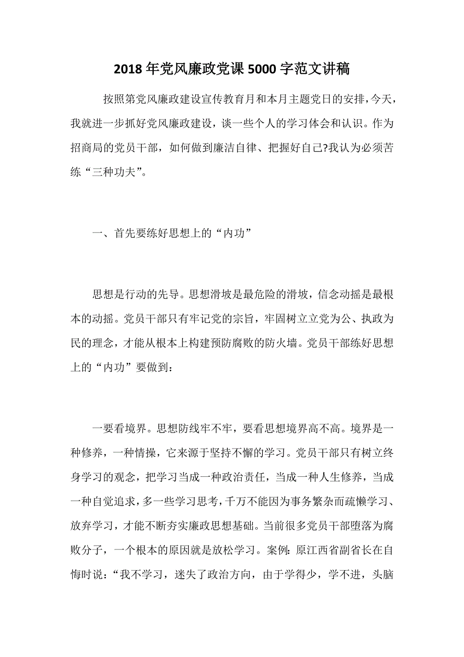 2018年党风廉政党课5000字范文讲稿_第1页