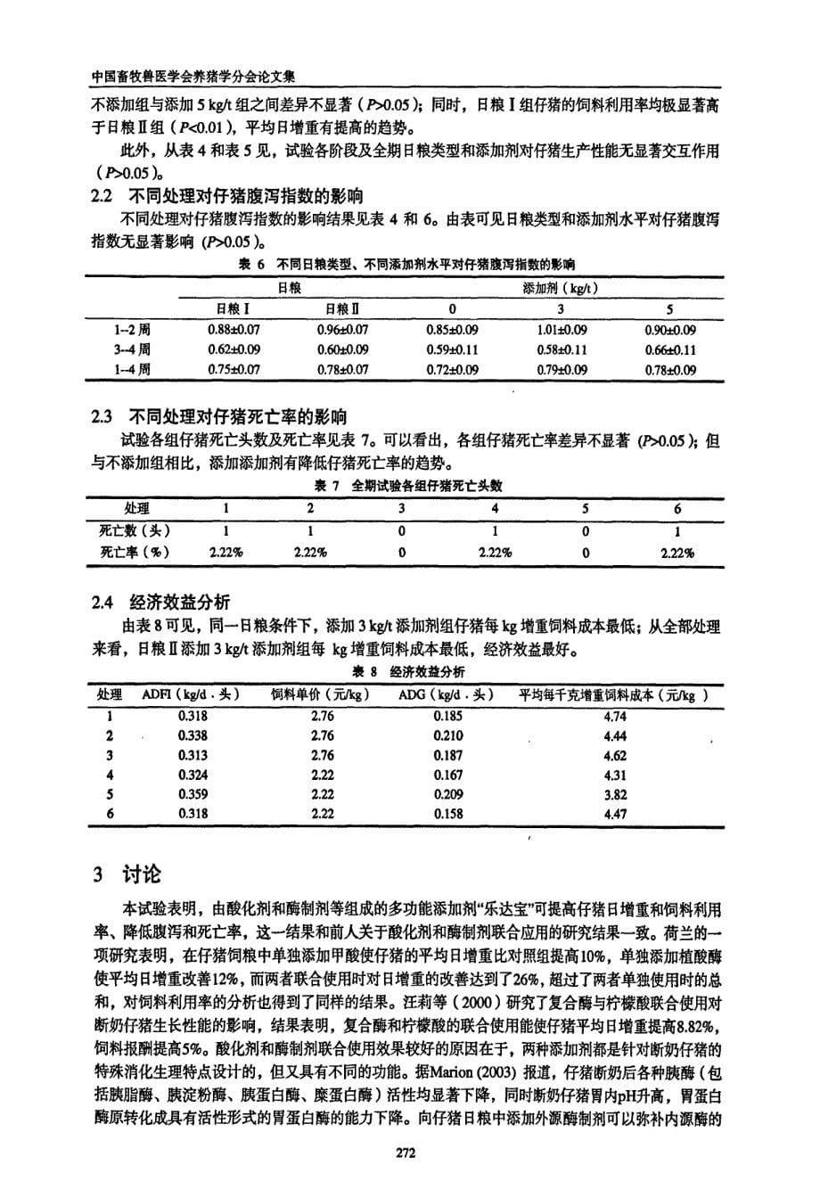 多功能饲料添加剂乐达宝在断奶仔猪日粮中的应用效果_第5页