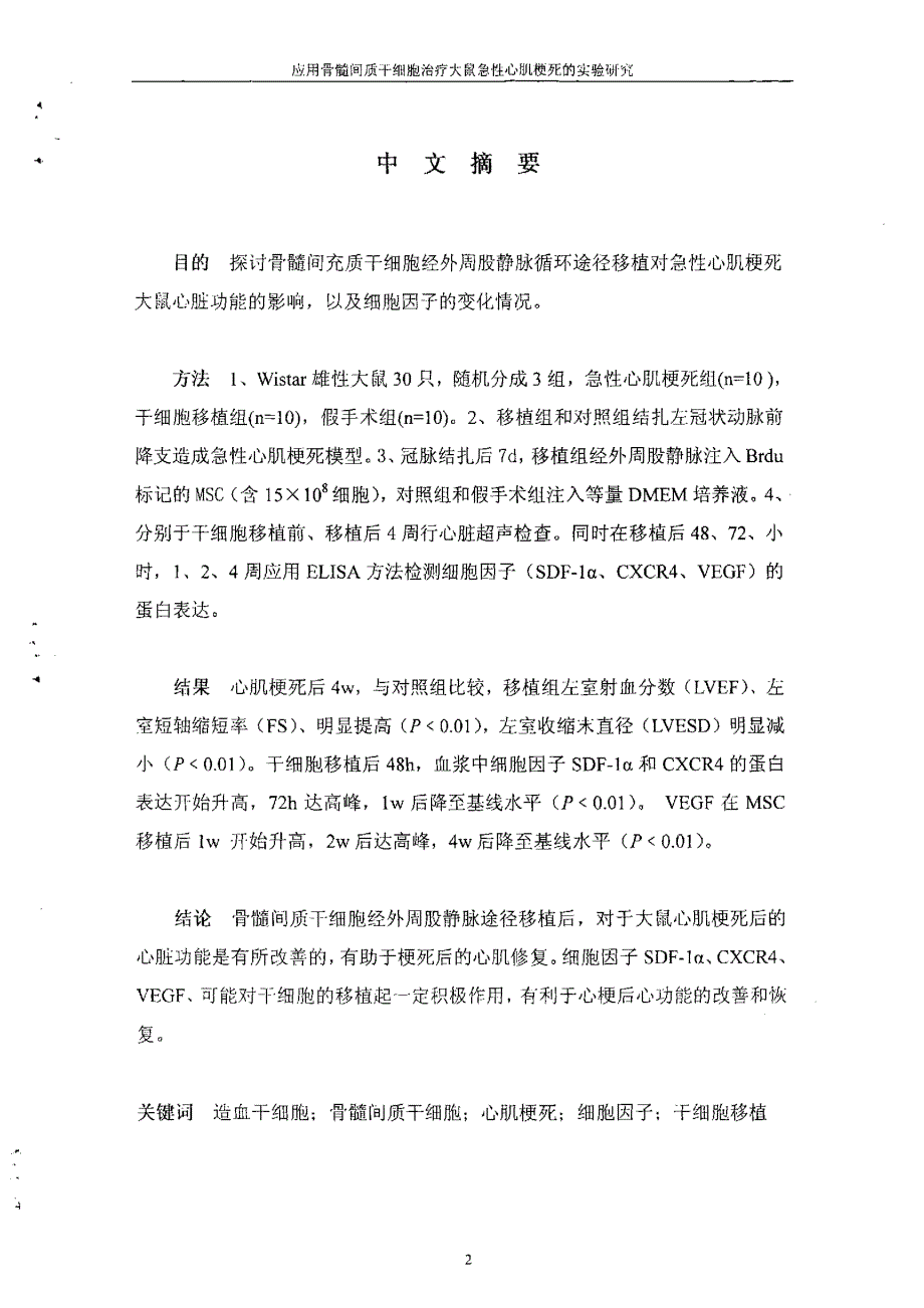 应用骨髓间质干细胞治疗大鼠急性心肌梗死的实验研究_第1页