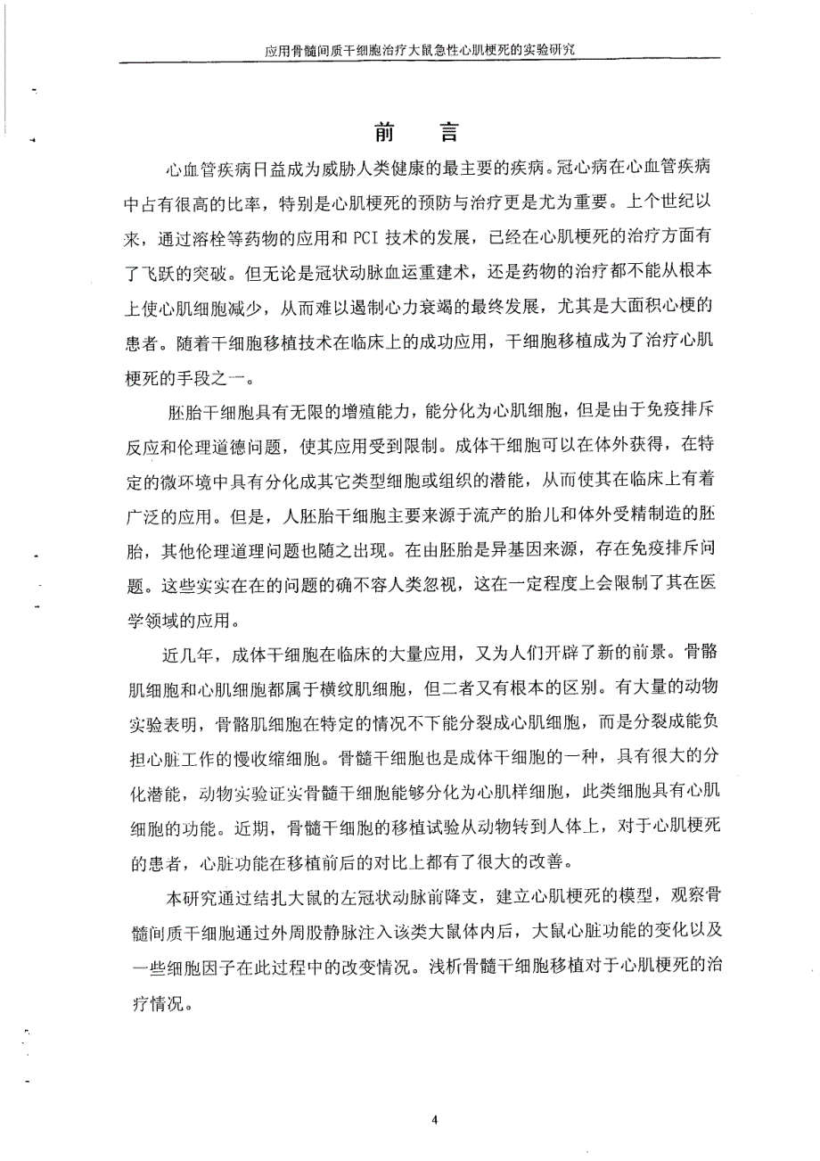 应用骨髓间质干细胞治疗大鼠急性心肌梗死的实验研究_第3页