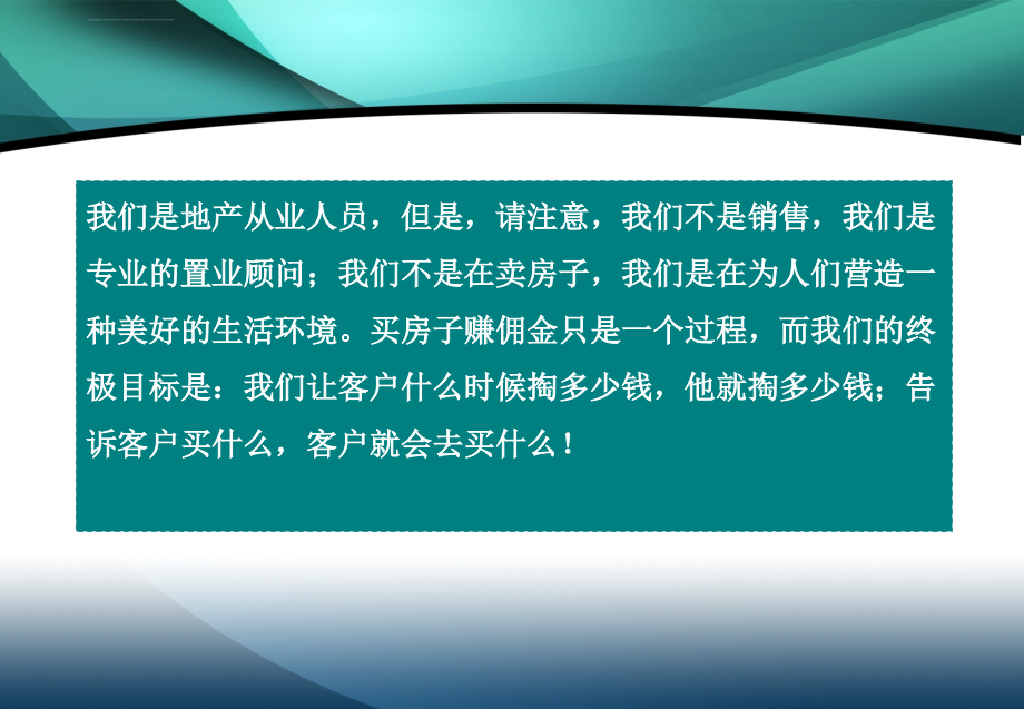 房地产销售逼定技巧ppt培训课件_第2页